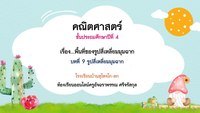 พื้นที่ Flashcards - แบบทดสอบ