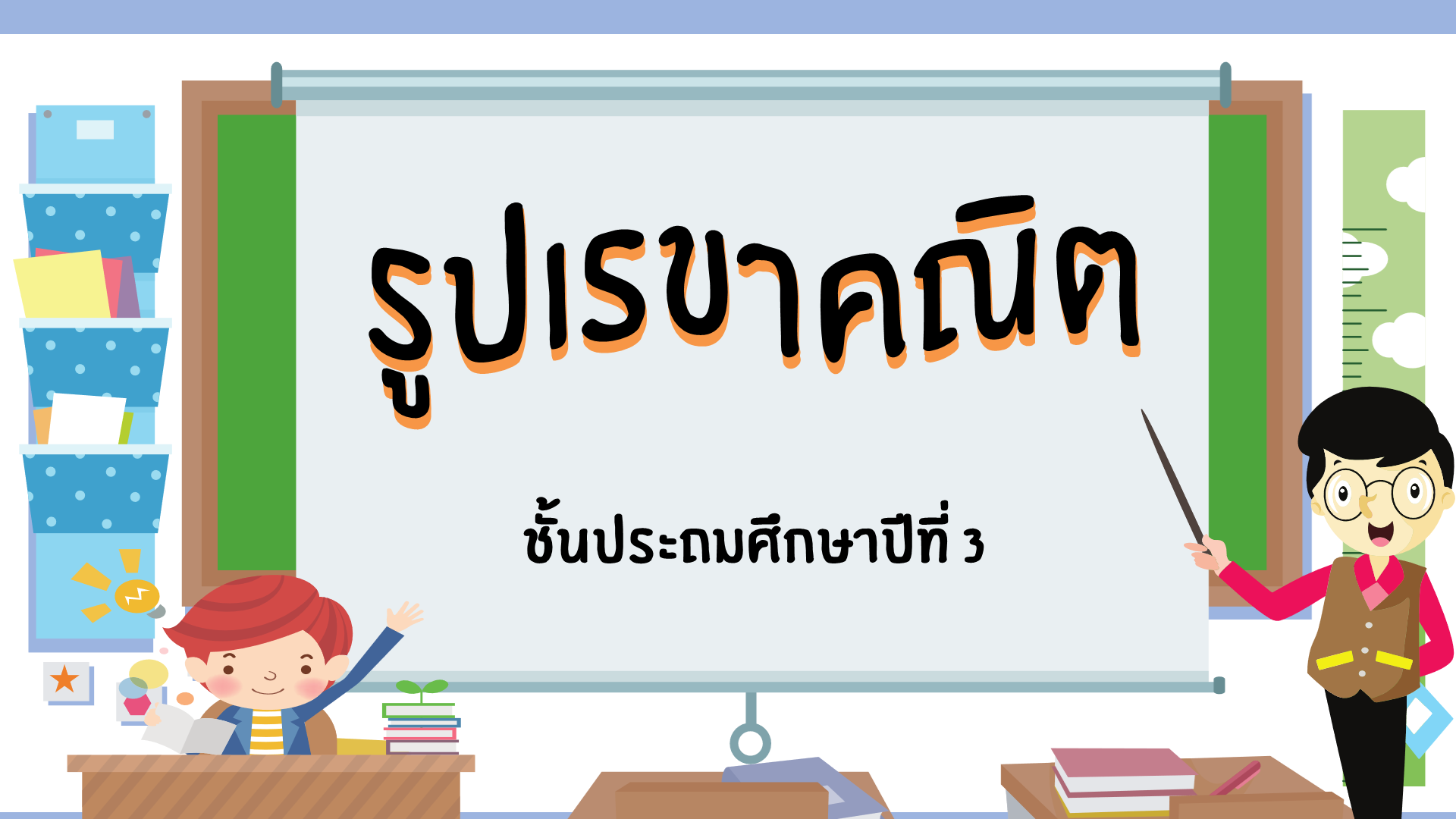 รูปร่าง 2 มิติ - ระดับชั้น 3 - Quizizz