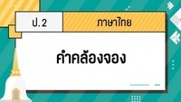 คำคล้องจอง - ระดับชั้น 3 - Quizizz