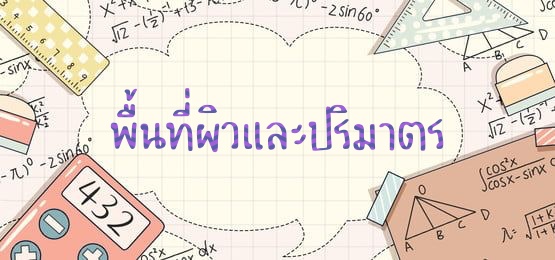 พื้นที่ผิว Flashcards - แบบทดสอบ