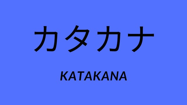 Katakana - Class 9 - Quizizz