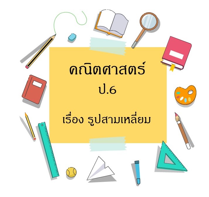 รูปสี่เหลี่ยม - ระดับชั้น 6 - Quizizz