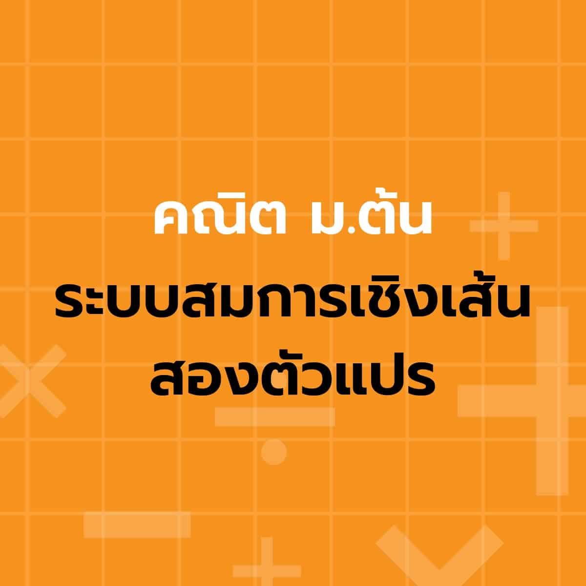 ระบบสมการ - ระดับชั้น 9 - Quizizz