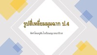 สามเหลี่ยม - ระดับชั้น 4 - Quizizz