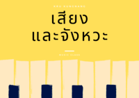 จังหวะ Flashcards - แบบทดสอบ