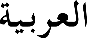 Arabic - Year 3 - Quizizz