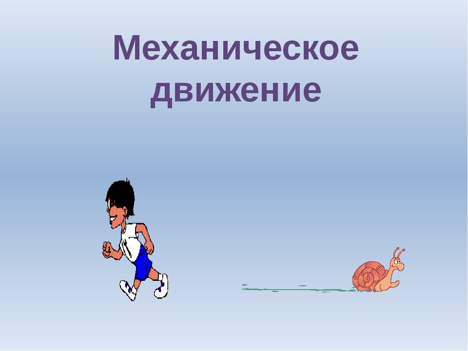 Апельсин лежащий на столе в вагоне движущегося поезда при экстренном торможении поезда начнет