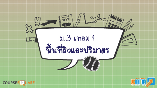 พื้นที่ผิว Flashcards - แบบทดสอบ