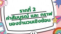 ค่าสัมบูรณ์ Flashcards - แบบทดสอบ