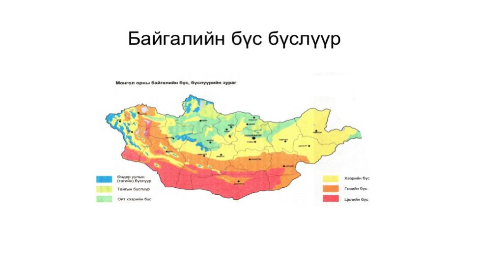 Байгалийн бүс бүслүүр 8-р анги Газар зүй - Quizizz