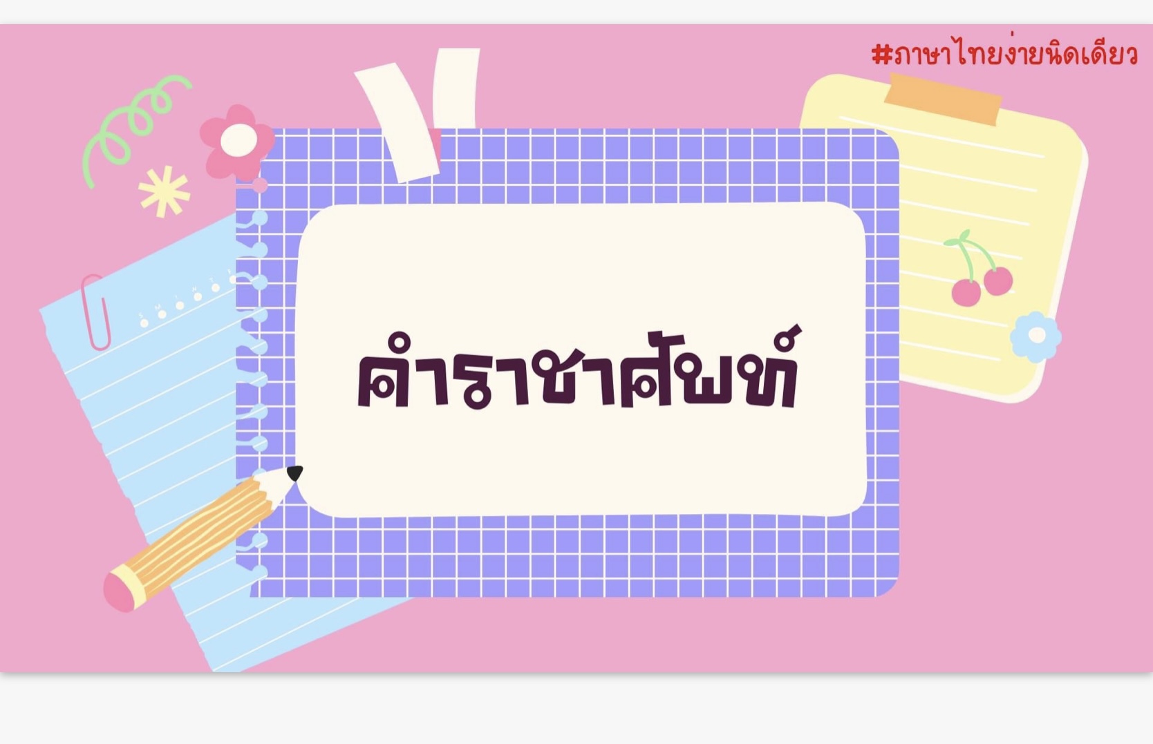 คำ - ระดับชั้น 4 - Quizizz