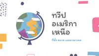 ภูมิศาสตร์ - ระดับชั้น 9 - Quizizz