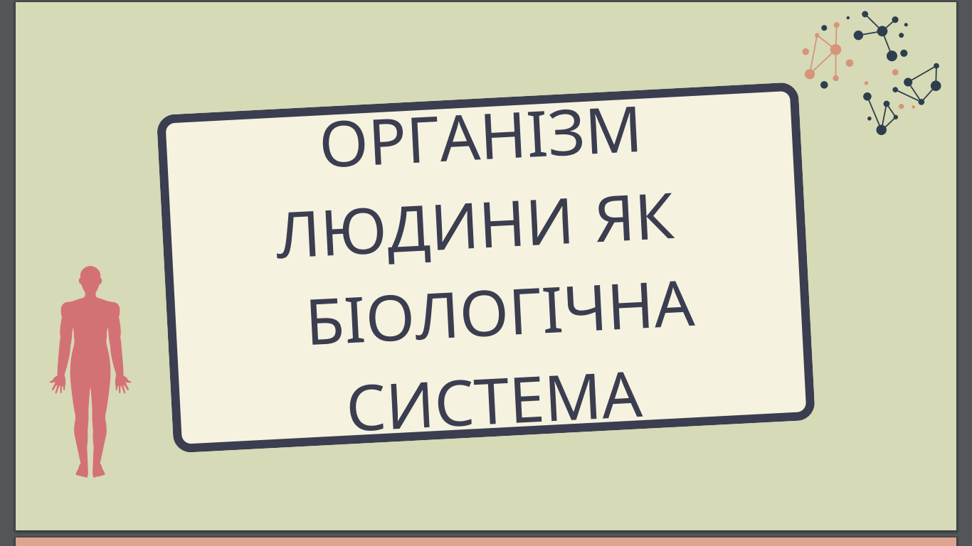 3 Організм людини як біологічна система | Quizizz