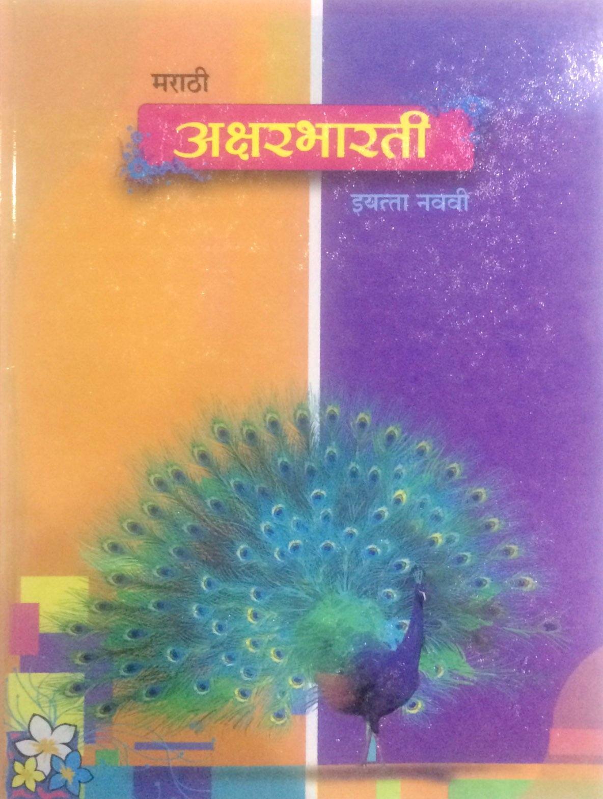 10th class marathi book pdf aksharbharati