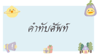 คำ Flashcards - แบบทดสอบ