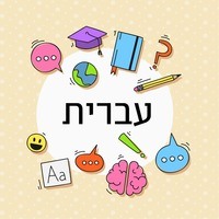 Hebrew - Year 8 - Quizizz