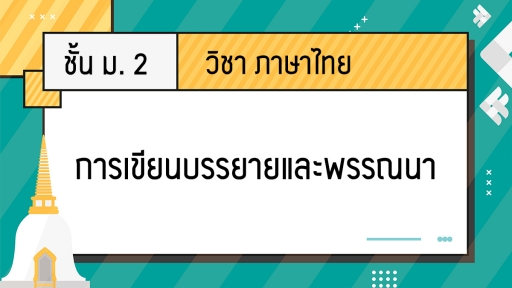 การเขียน - ระดับชั้น 8 - Quizizz