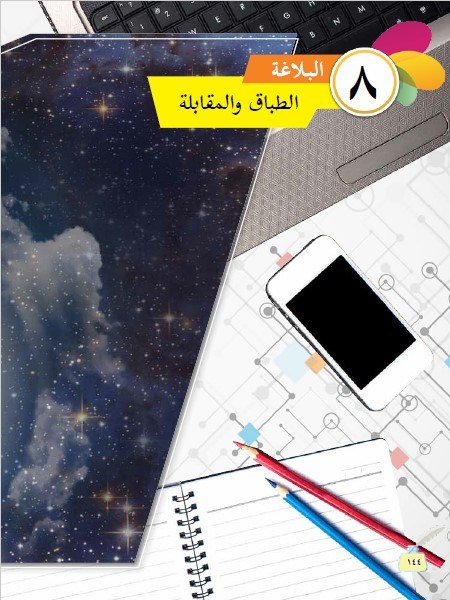 الطباق والمقابلة