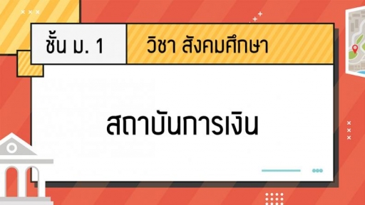 เงิน - ระดับชั้น 7 - Quizizz