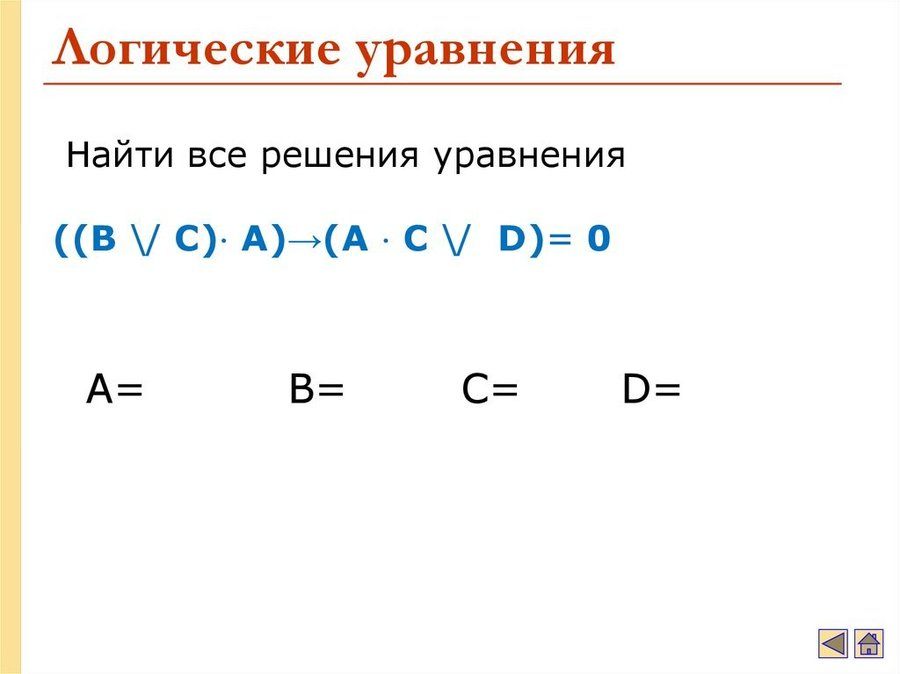 Решите логическое уравнение x1 x2 x3 x4 x1 x 2 0