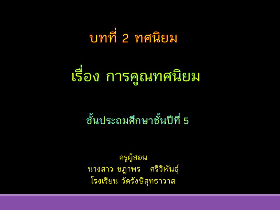 การคูณทศนิยม Flashcards - แบบทดสอบ