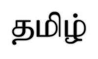 Tamil - Kelas 3 - Kuis