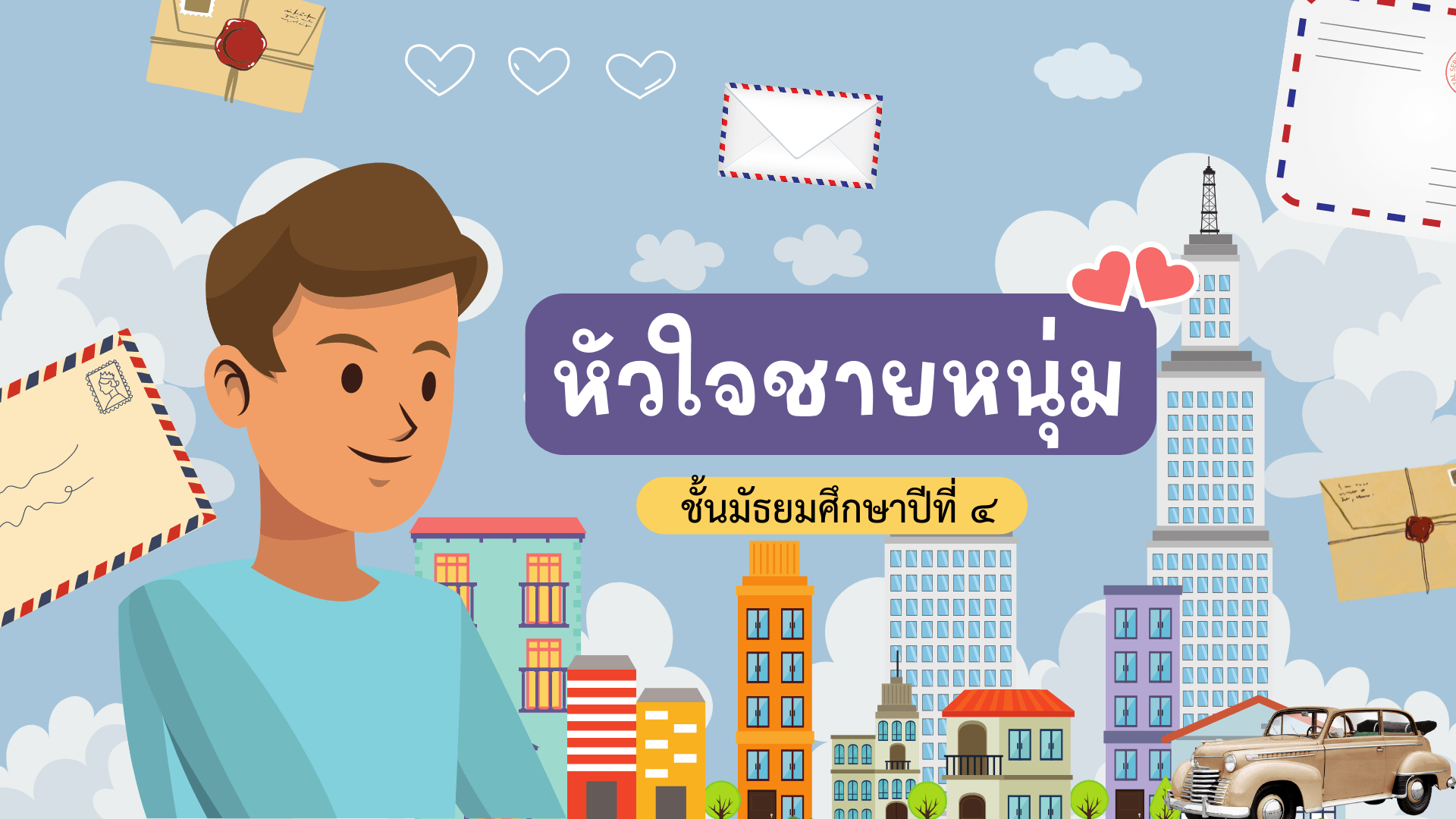 จดหมายบี - ระดับชั้น 10 - Quizizz