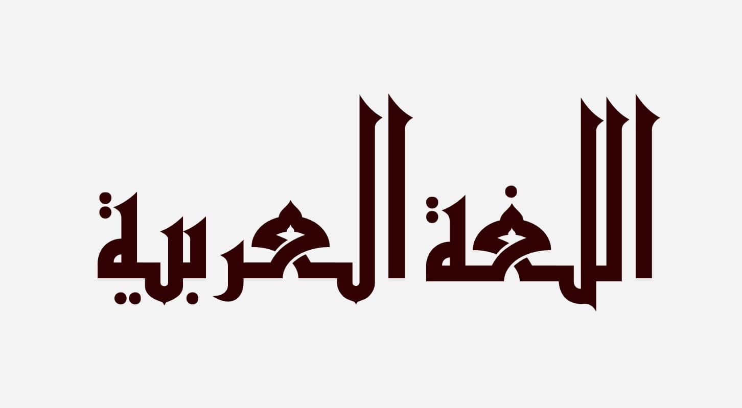 Arab pembaris dalam bahasa Maksud baris