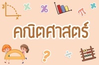 ทฤษฎีบทสามเหลี่ยม Flashcards - แบบทดสอบ