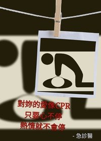 509-10邱相榤專用CPR+AED+哈姆立克法