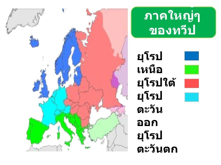 ประเทศและภูมิภาคของทวีปยุโรป