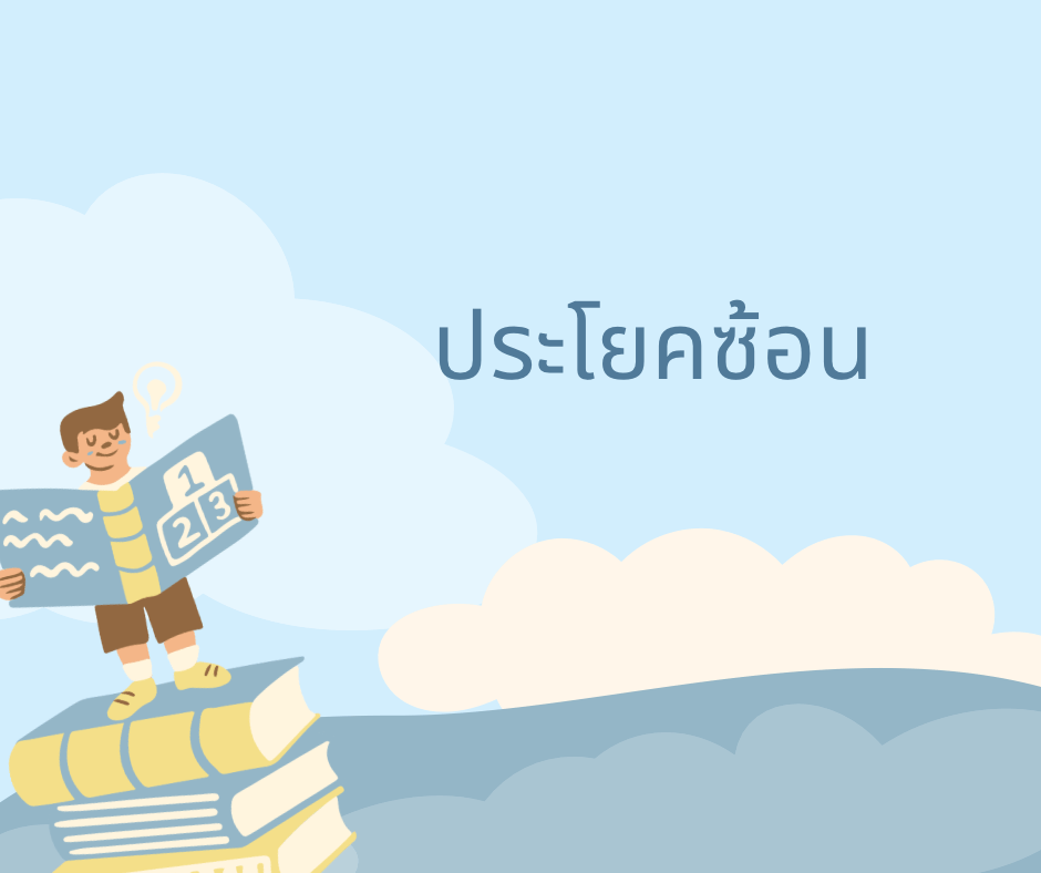 ประโยค Flashcards - แบบทดสอบ