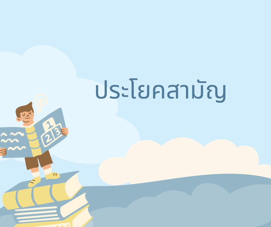 ประโยค Flashcards - แบบทดสอบ