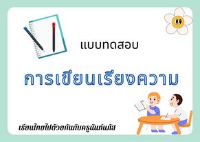 การเขียนเรียงความ Flashcards - แบบทดสอบ