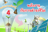 พลังงาน - ระดับชั้น 11 - Quizizz