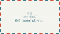 โยคะ - ระดับชั้น 1 - Quizizz