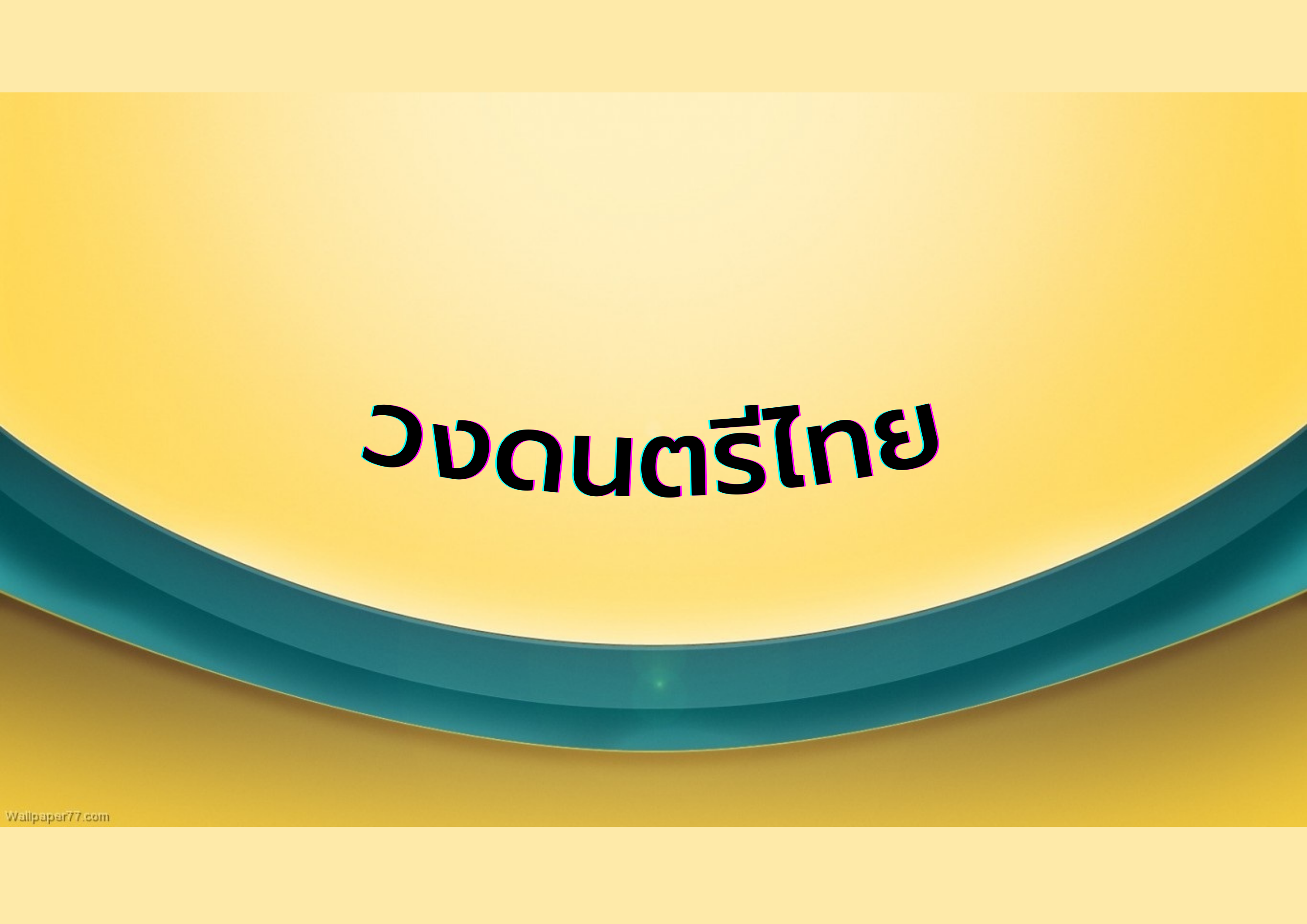 เปียโน Flashcards - แบบทดสอบ