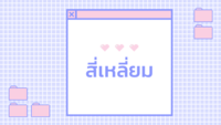 รูปร่าง 2 มิติ Flashcards - แบบทดสอบ