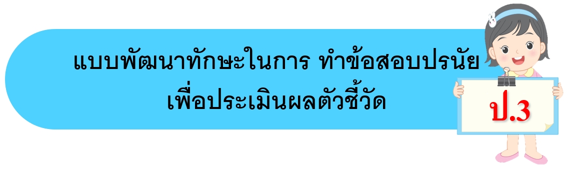 คำศัพท์ - ระดับชั้น 3 - Quizizz