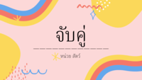 สัตว์ Flashcards - แบบทดสอบ