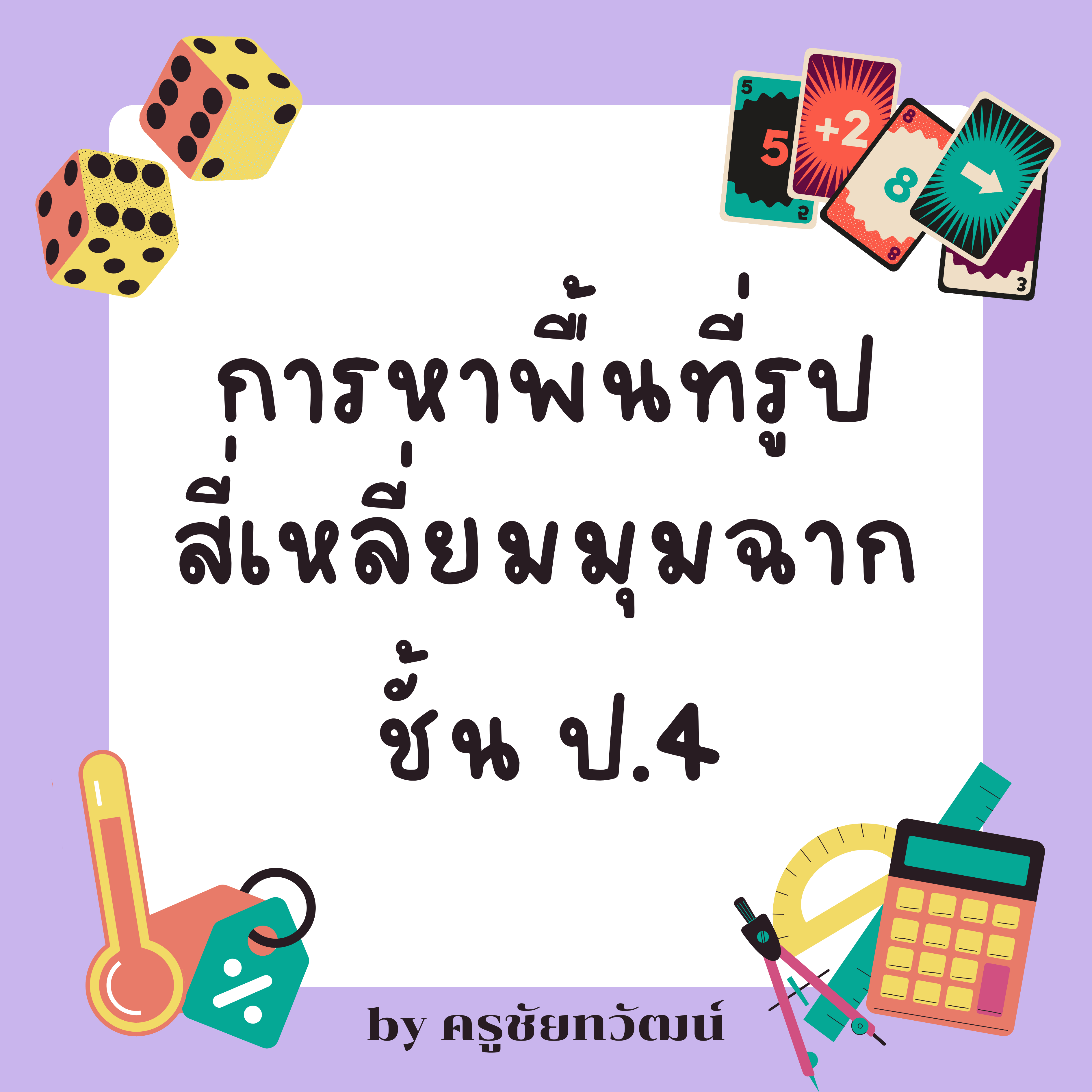 สี่เหลี่ยม - ระดับชั้น 4 - Quizizz