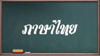 สารคดี - ระดับชั้น 4 - Quizizz