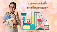 ของเหลว - ระดับชั้น 5 - Quizizz