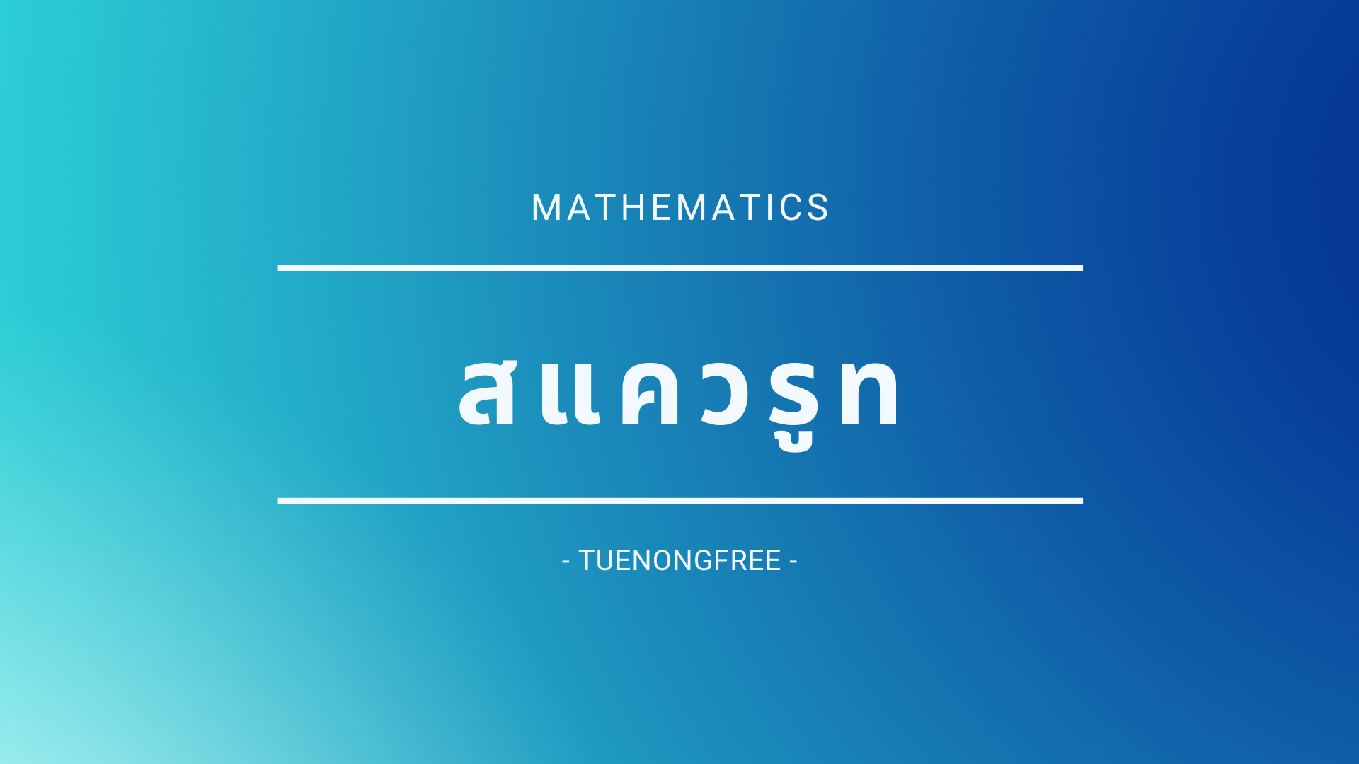 ราก Flashcards - แบบทดสอบ