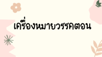 ประโยค: เครื่องหมายวรรคตอน - ระดับชั้น 4 - Quizizz