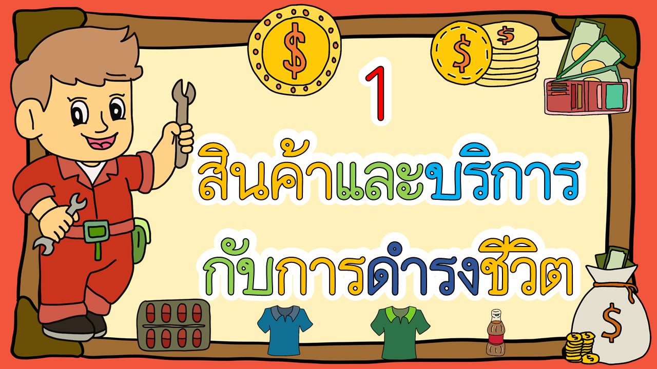 สังคมศึกษา - ระดับชั้น 3 - Quizizz