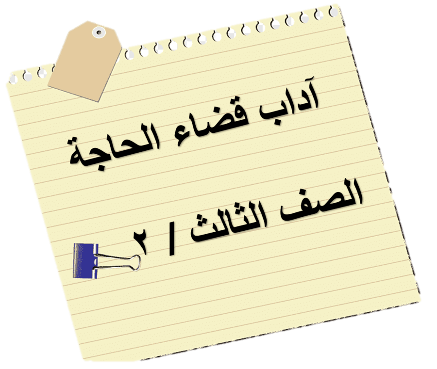 الى اقدم الخلاء الدخول رجلي عند عند دخول