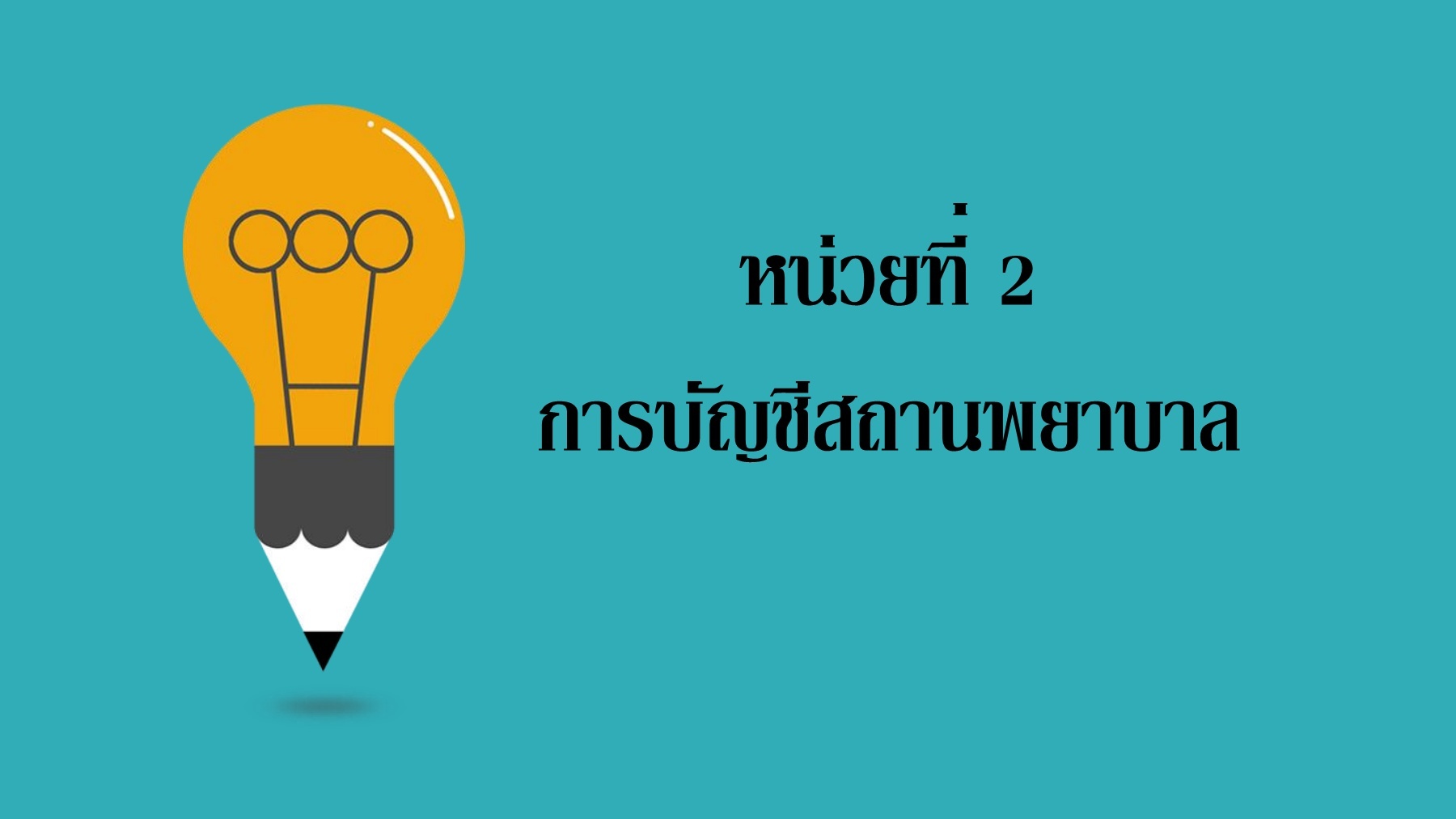 แพทย์ - ระดับชั้น 2 - Quizizz