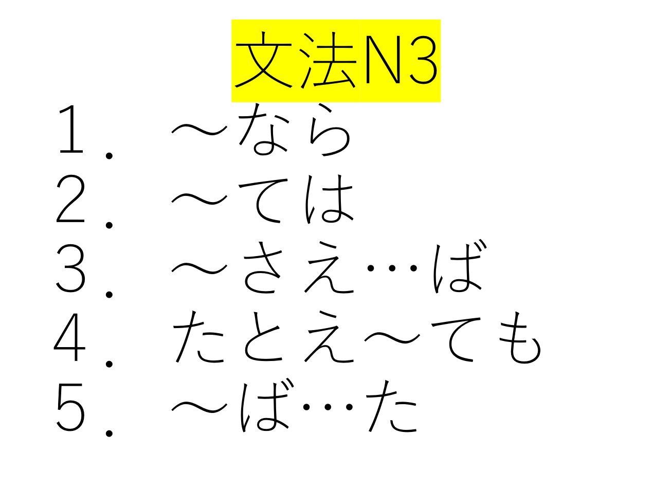 新完全マスターn3文法 6課 もし Other Quiz Quizizz