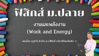 งานและพลังงาน Flashcards - แบบทดสอบ